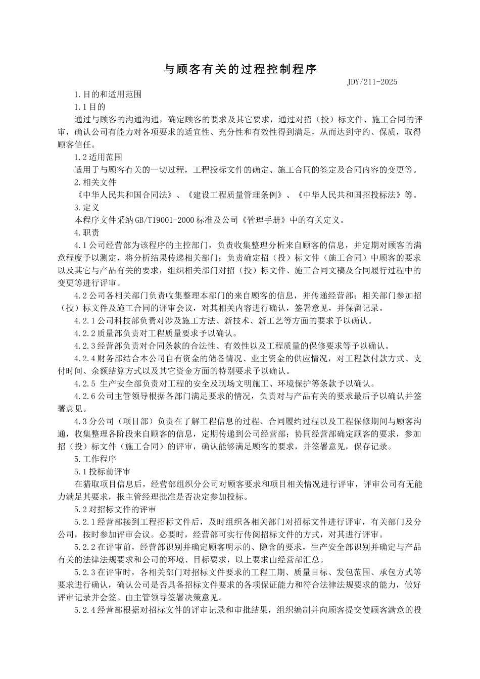 与顾客有关的过程控制程序_第1页