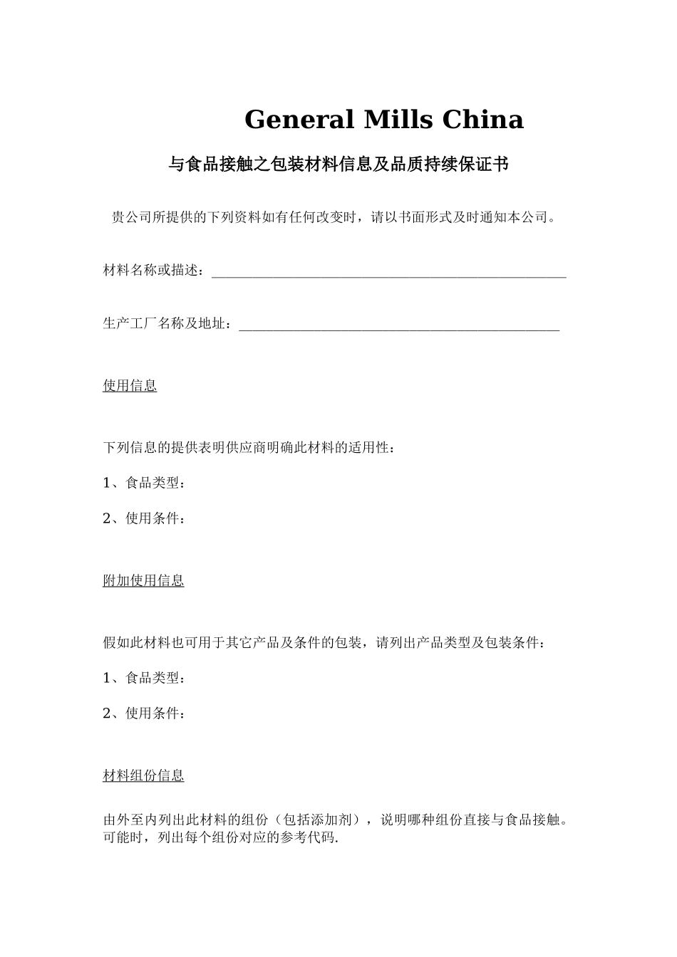 与食品接触之包装材料信息及品质持续保证书表格-_第1页