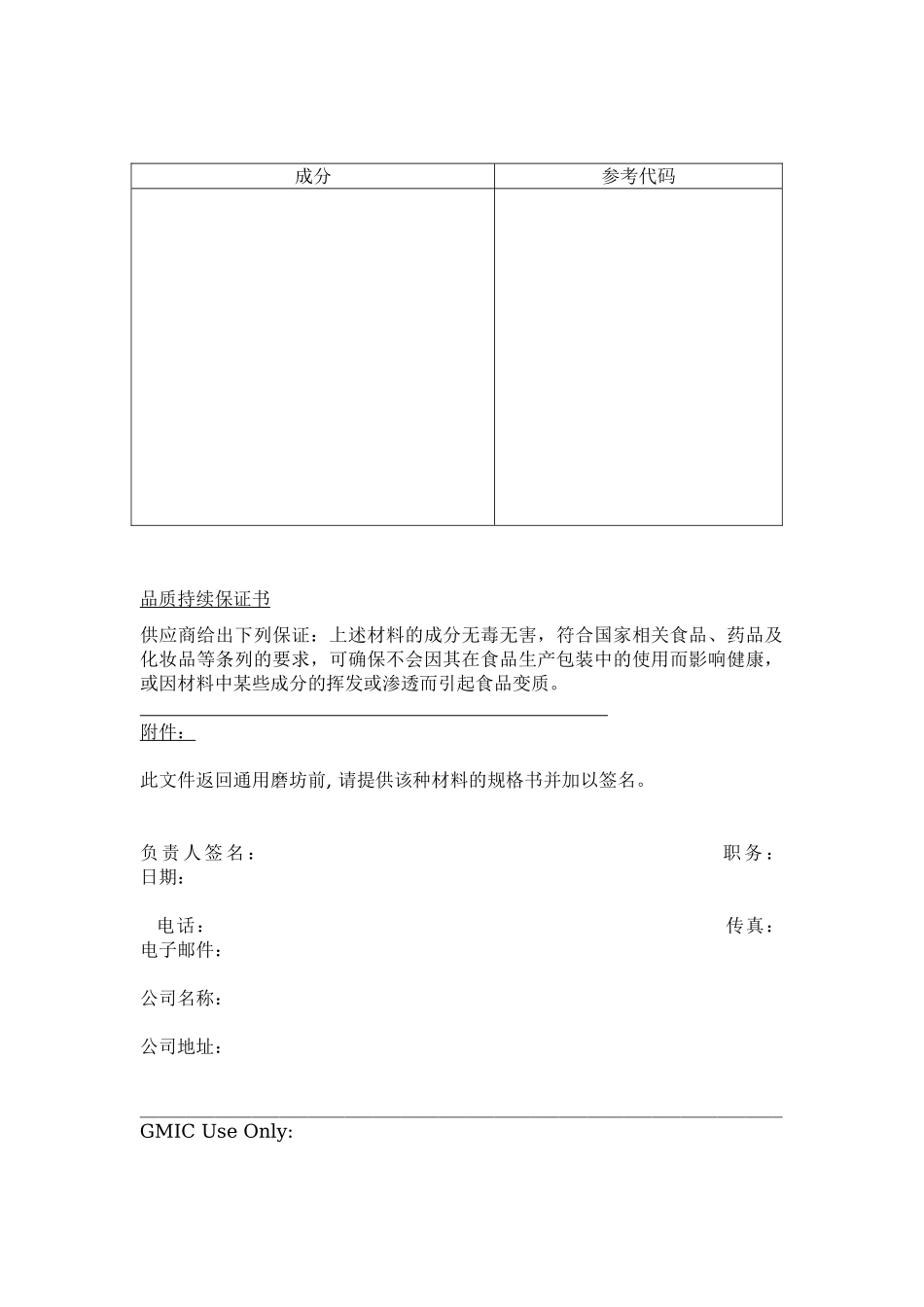 与食品接触之包装材料信息及品质持续保证书表格-_第2页