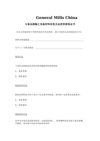 与食品接触之包装材料信息及品质持续保证书表格-