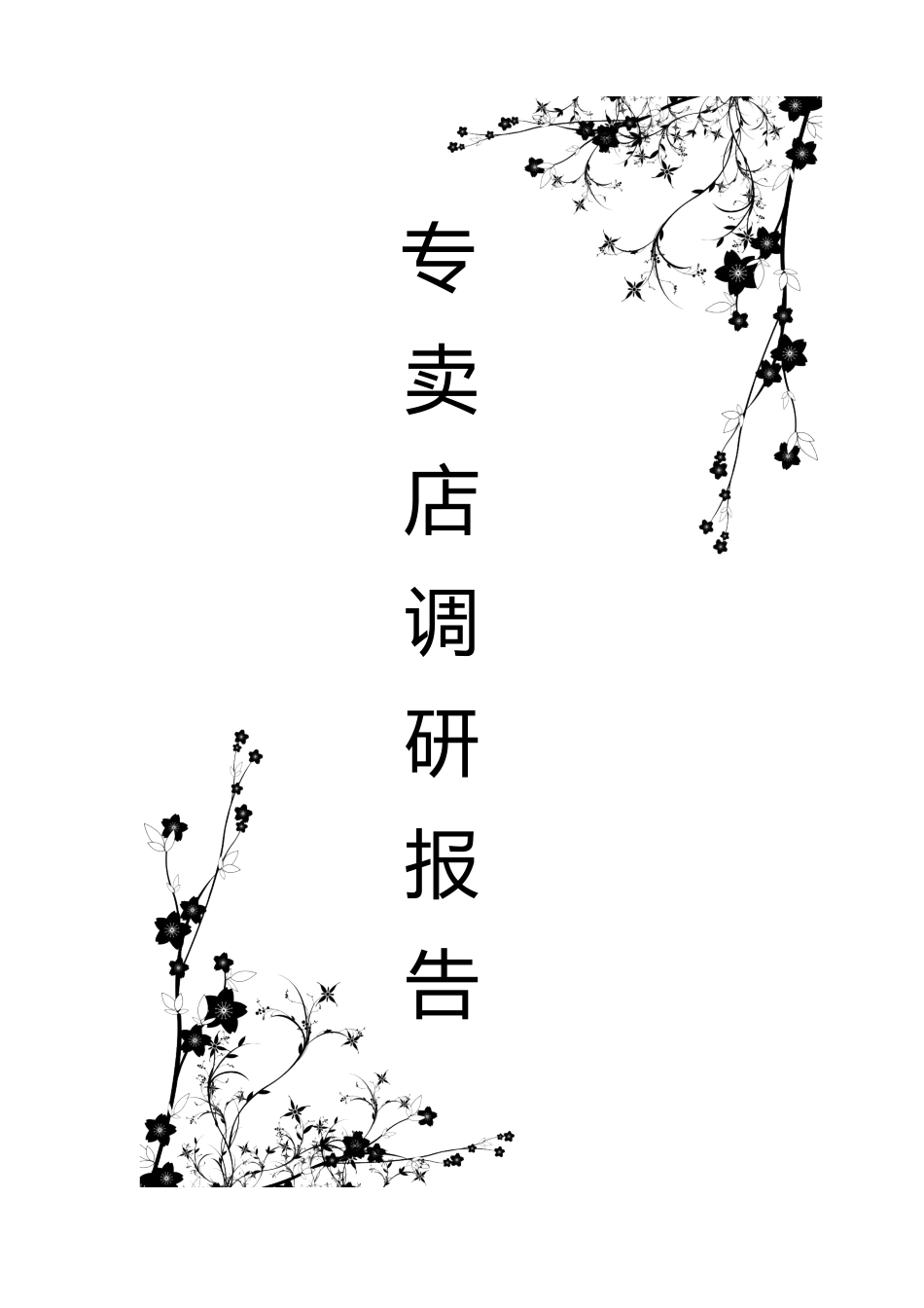 专-卖-店-的-调-研-报-告_第1页