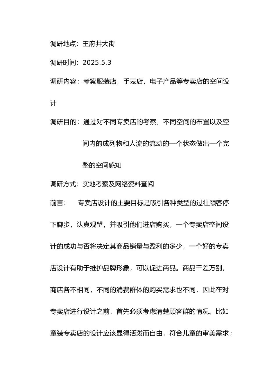 专-卖-店-的-调-研-报-告_第2页