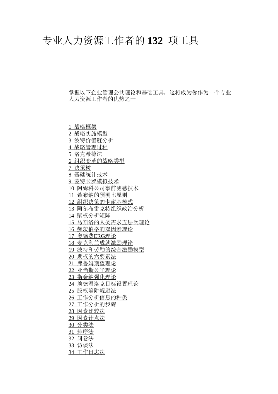 专业人力资源工作者的132项工具_第1页