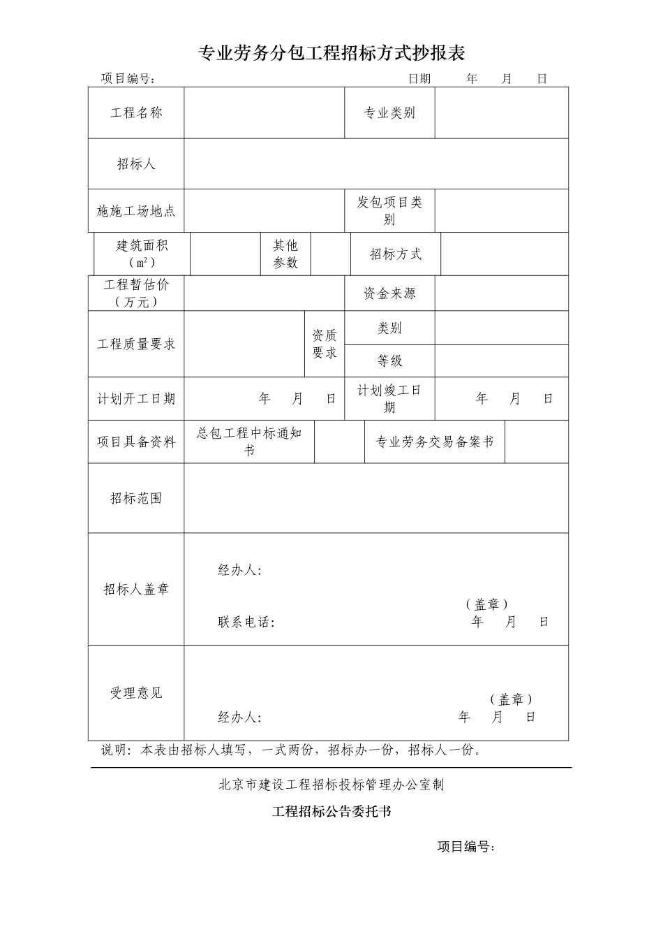 专业劳务分包工程招标方式抄报表_第1页