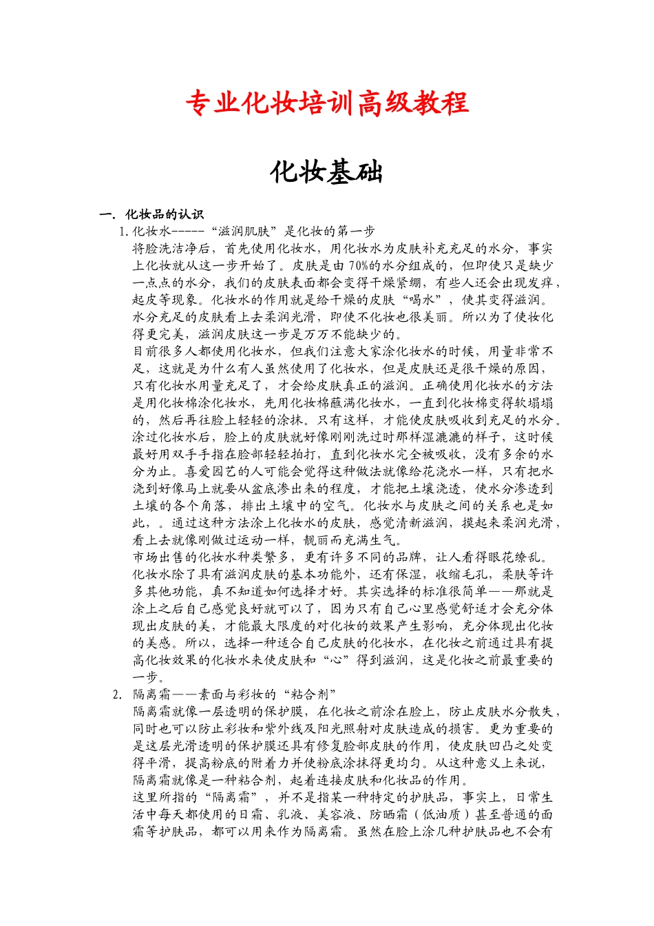 专业化妆培训高级教程_第1页