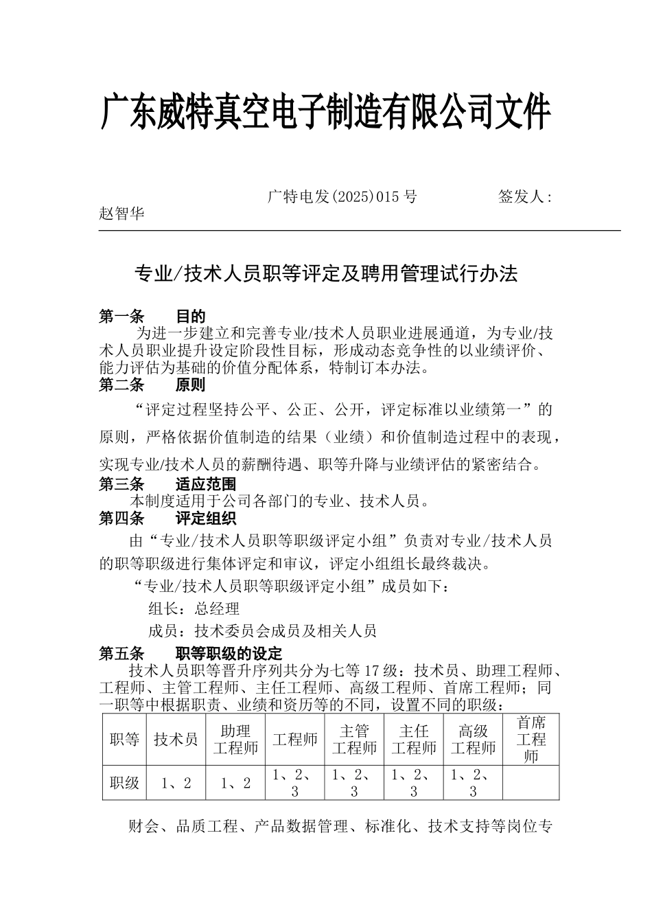 专业及技术人员职等评定及聘用管理试行办法_第1页