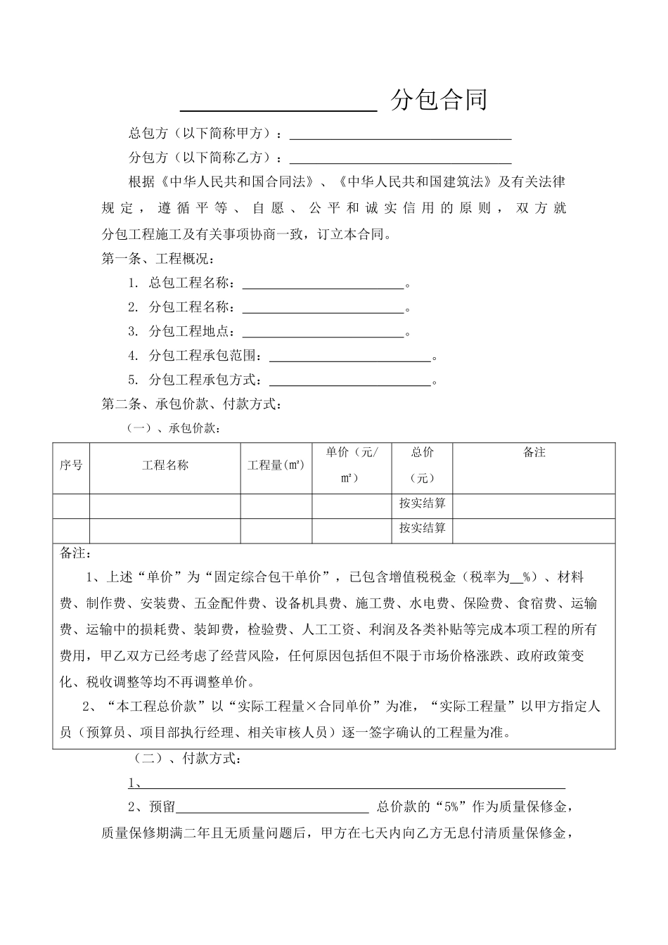 专业工程分包合同范本_第1页