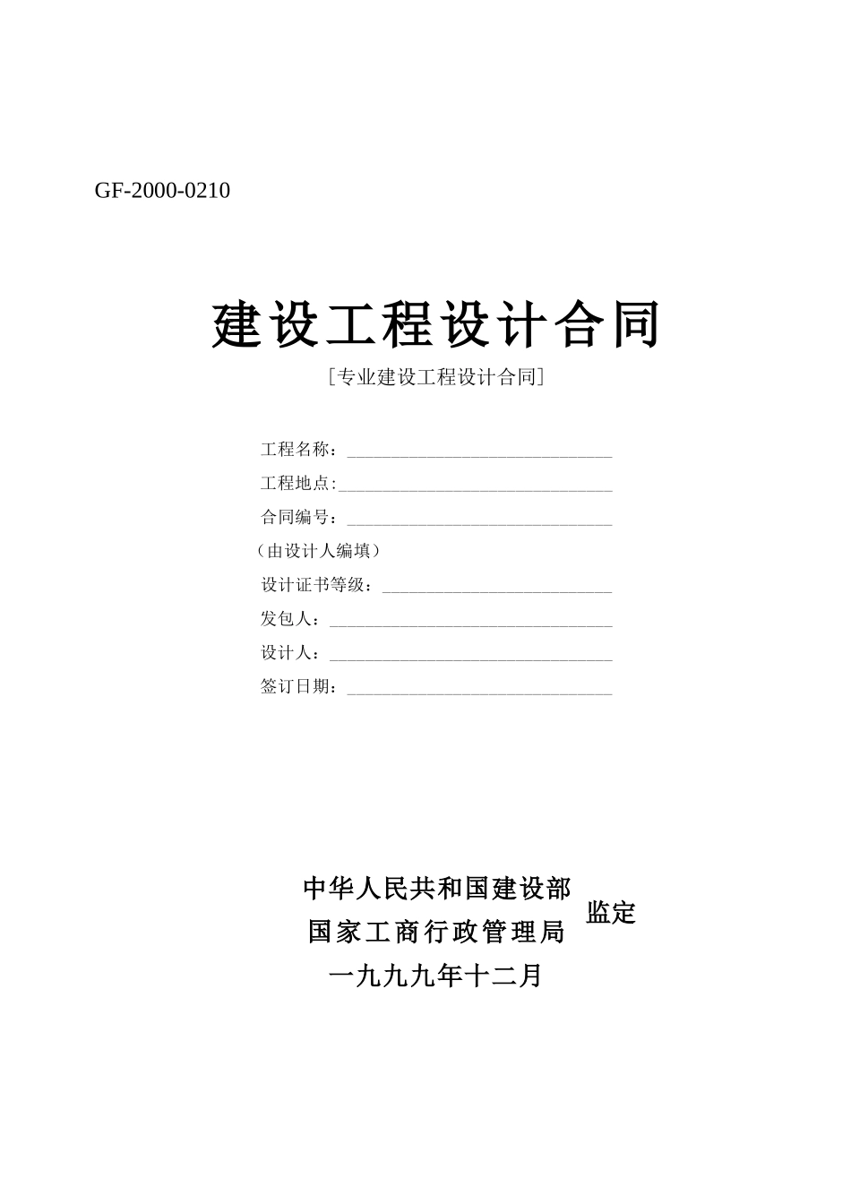 专业建设工程设计合同_第1页