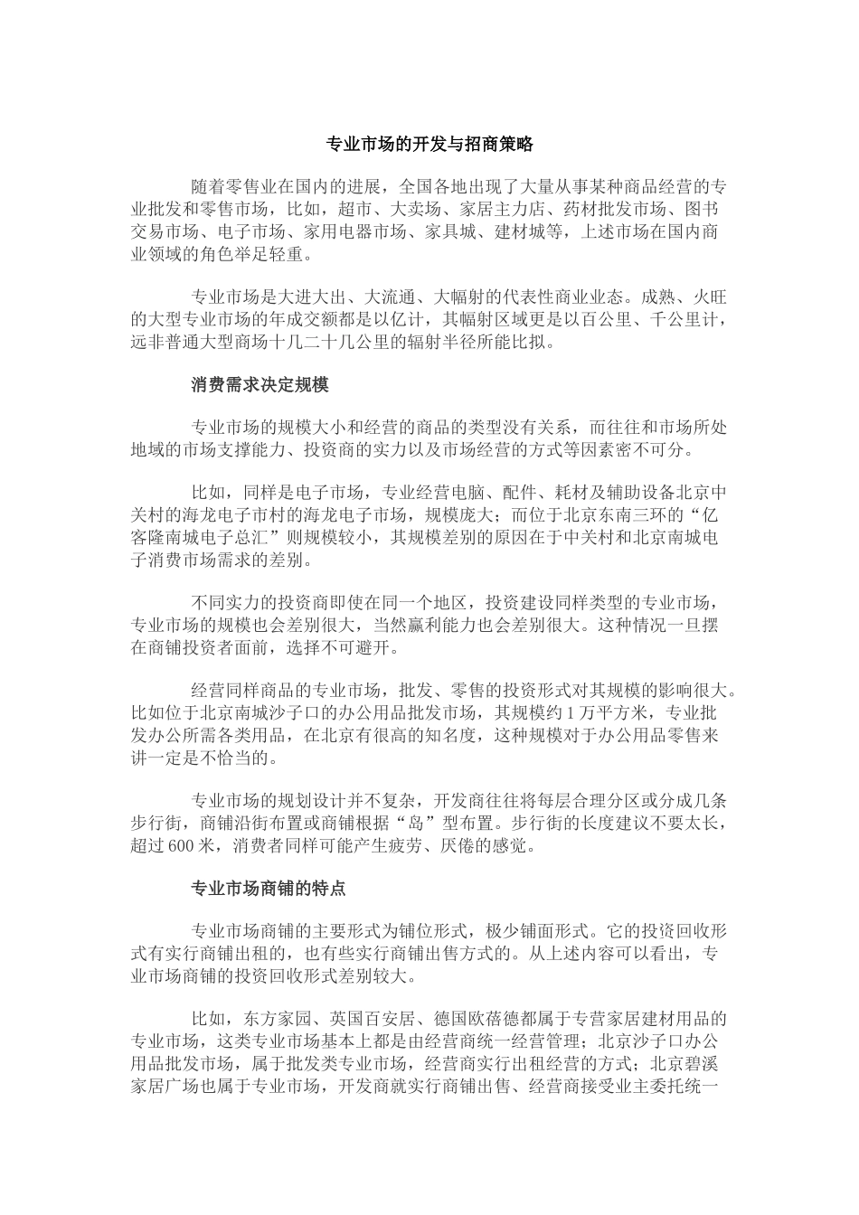 专业市场的开发与招商策略_第1页