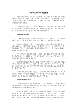 专业市场的开发与招商策略