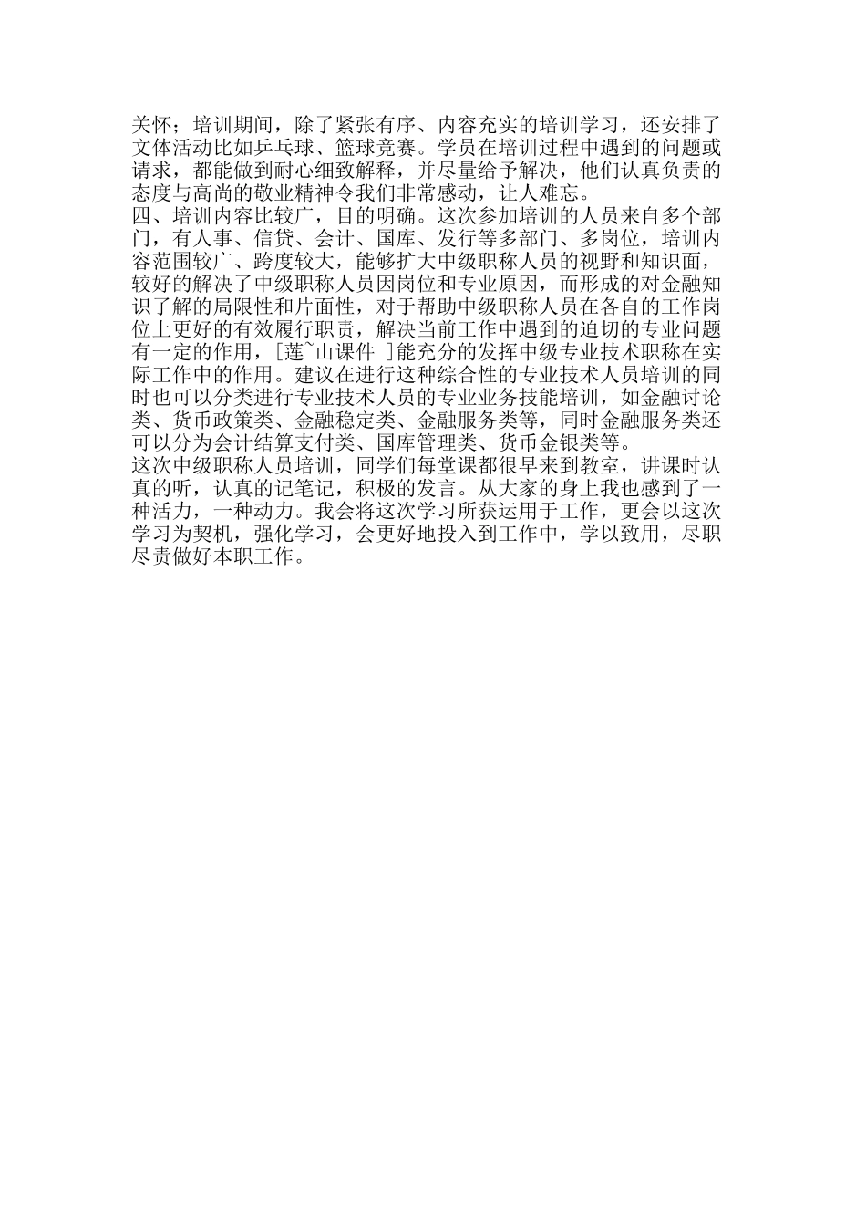 专业技术人员培训心得体会_第2页