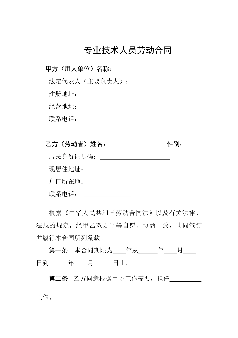 专业技术人员劳动合同_第1页