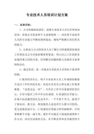 专业技术人员培训计划方案1