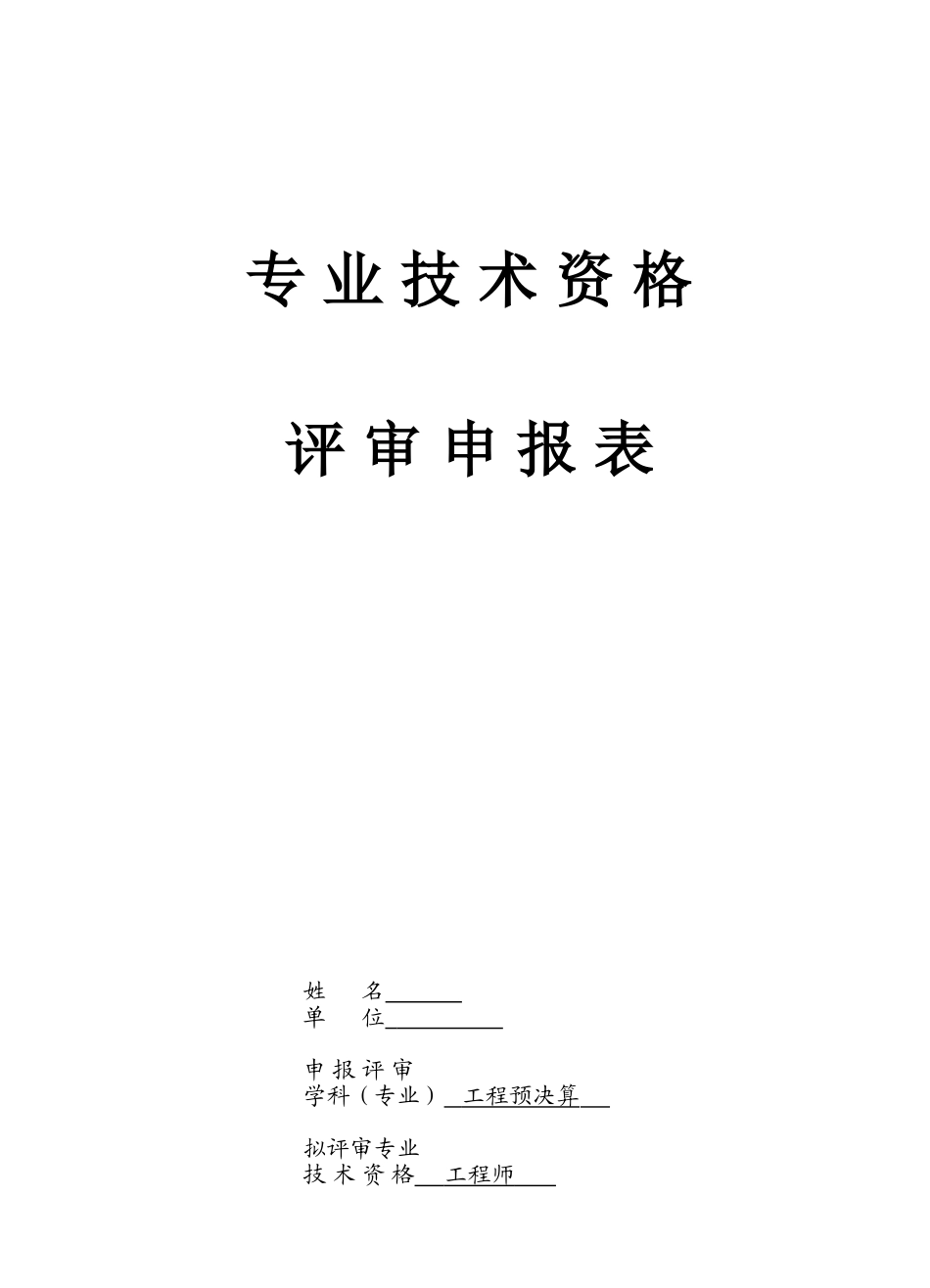 专业技术资格评审申报表_第1页