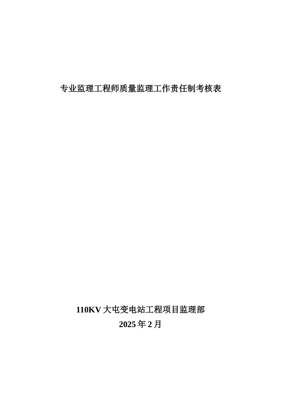 专业监理工程师质量监理工作责任制考核1_第1页