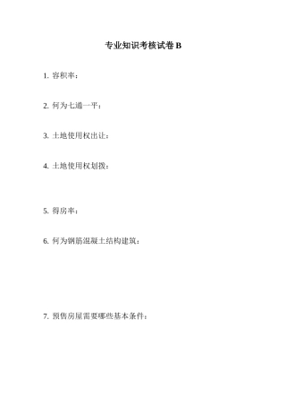 专业知识考核试卷b