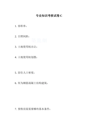 专业知识考核试卷c