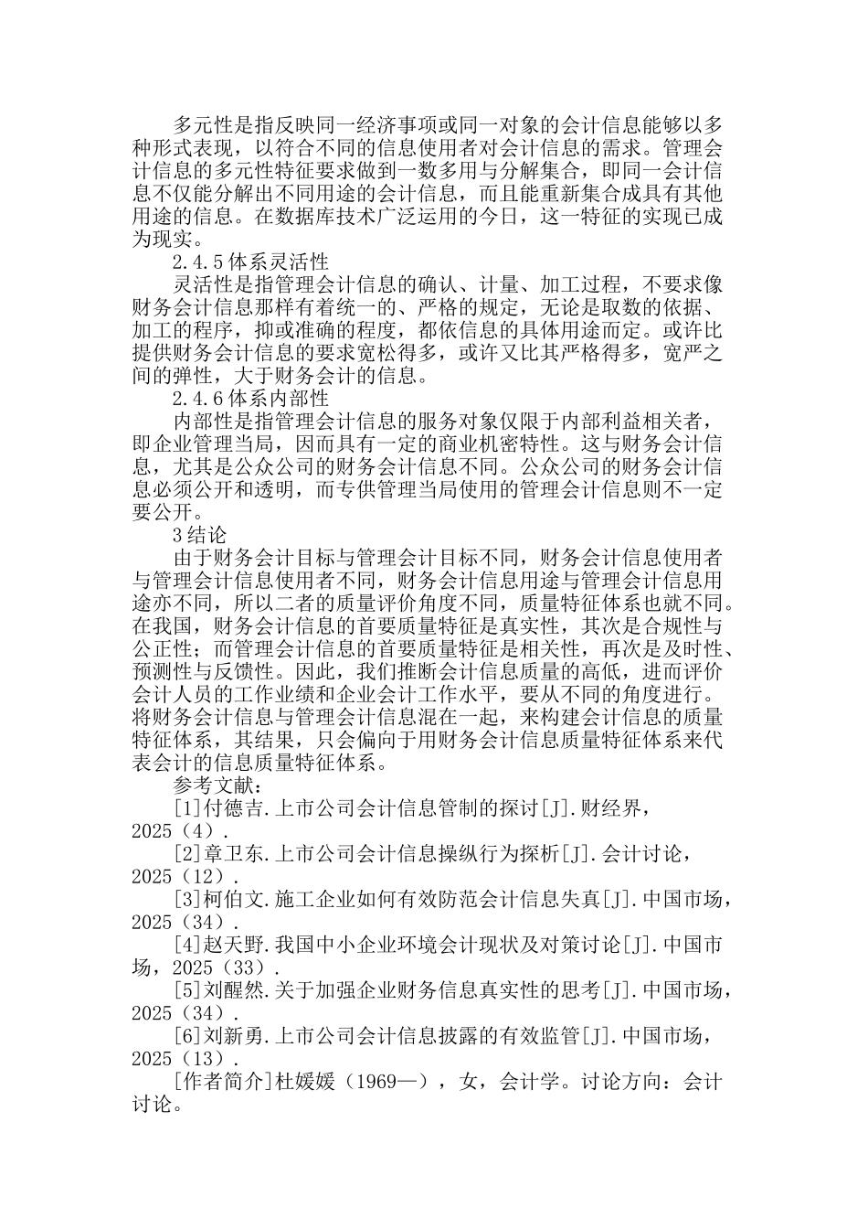 专业论文文献--上市公司会计信息价值性研究_第3页