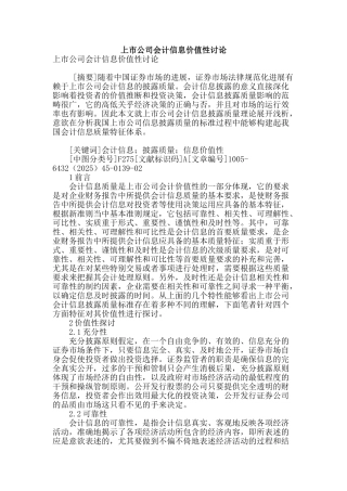 专业论文文献--上市公司会计信息价值性研究
