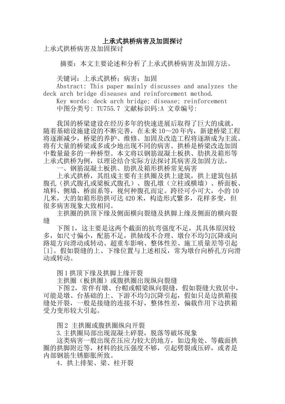 专业论文文献--上承式拱桥病害及加固探讨_第1页