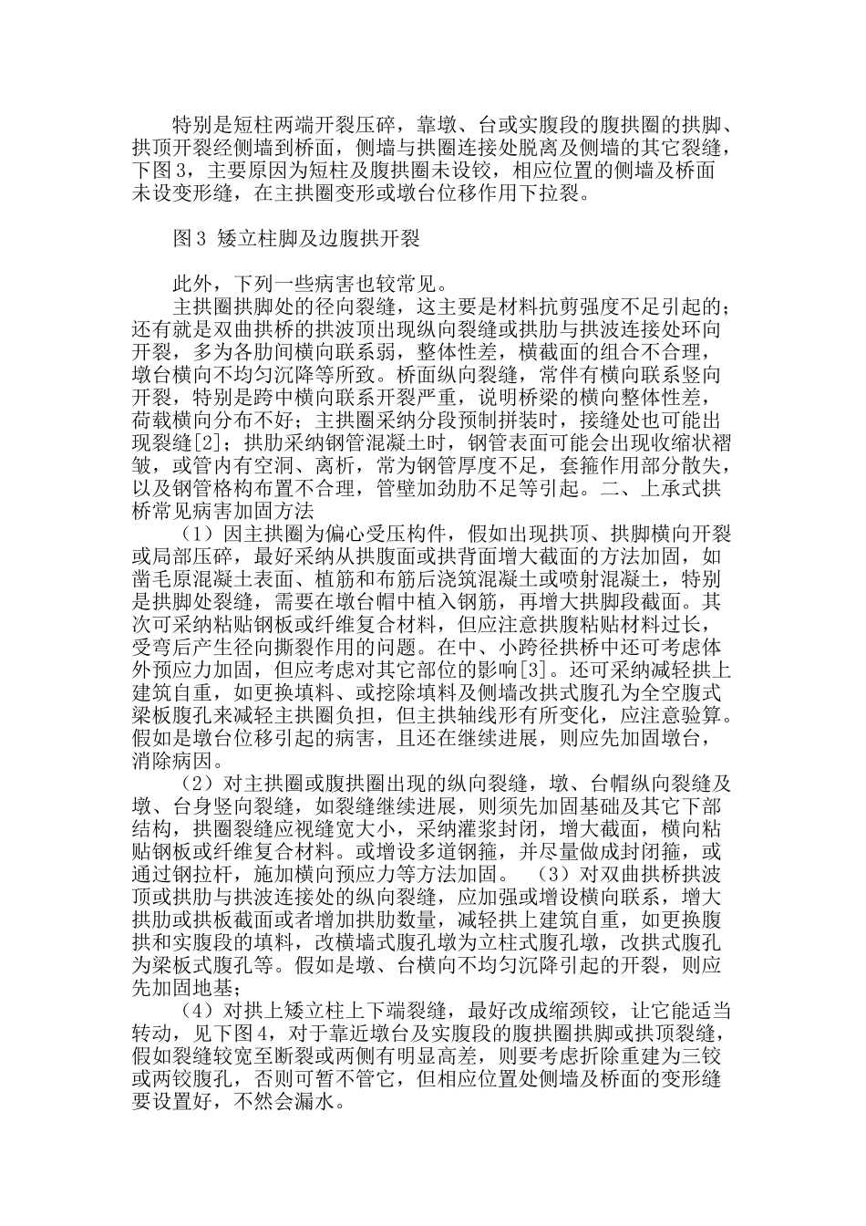 专业论文文献--上承式拱桥病害及加固探讨_第2页