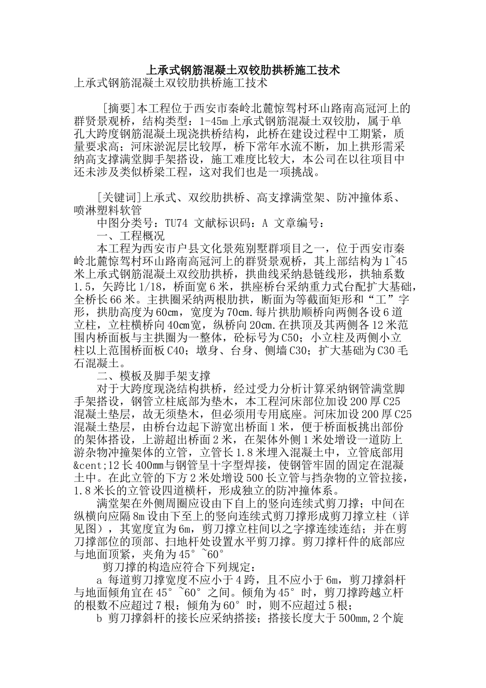 专业论文文献--上承式钢筋混凝土双铰肋拱桥施工技术_第1页