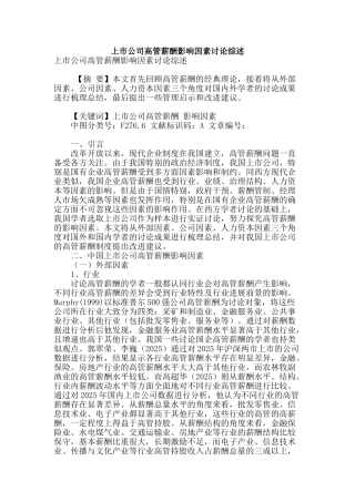 专业论文文献--上市公司高管薪酬影响因素研究综述