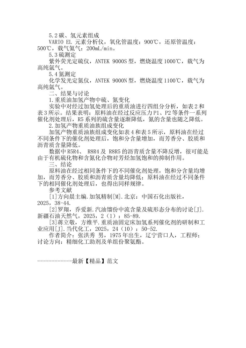 专业论文文献--不同催化剂对重质油加氢反应产物的影响_第2页