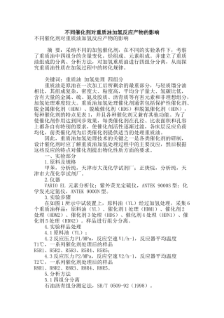 专业论文文献--不同催化剂对重质油加氢反应产物的影响