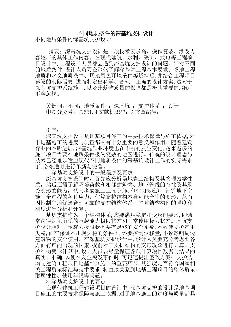 专业论文文献--不同地质条件的深基坑支护设计_第1页