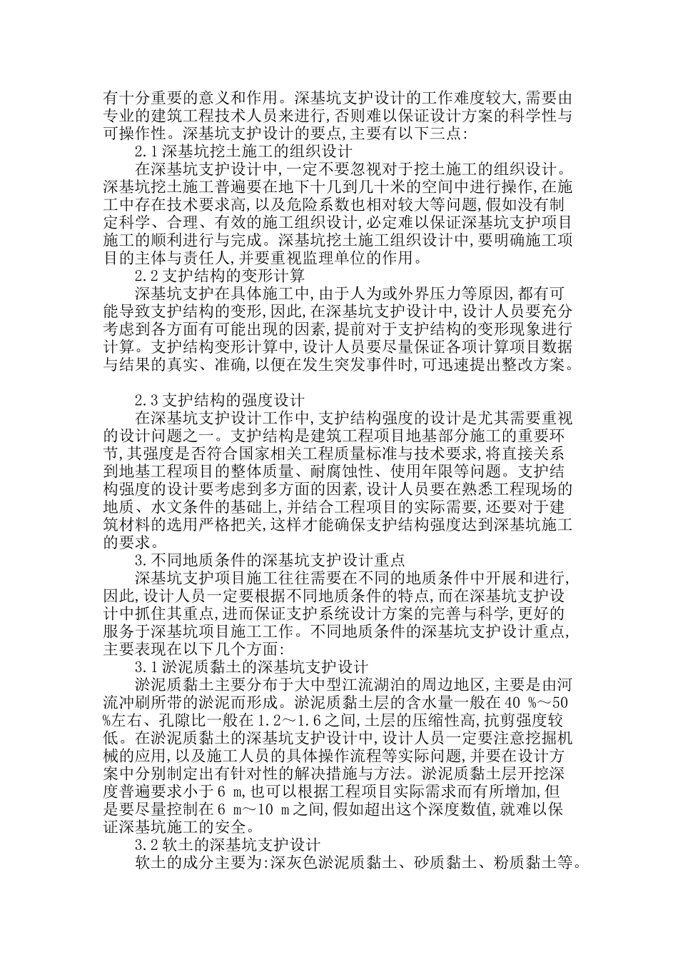 专业论文文献--不同地质条件的深基坑支护设计_第2页