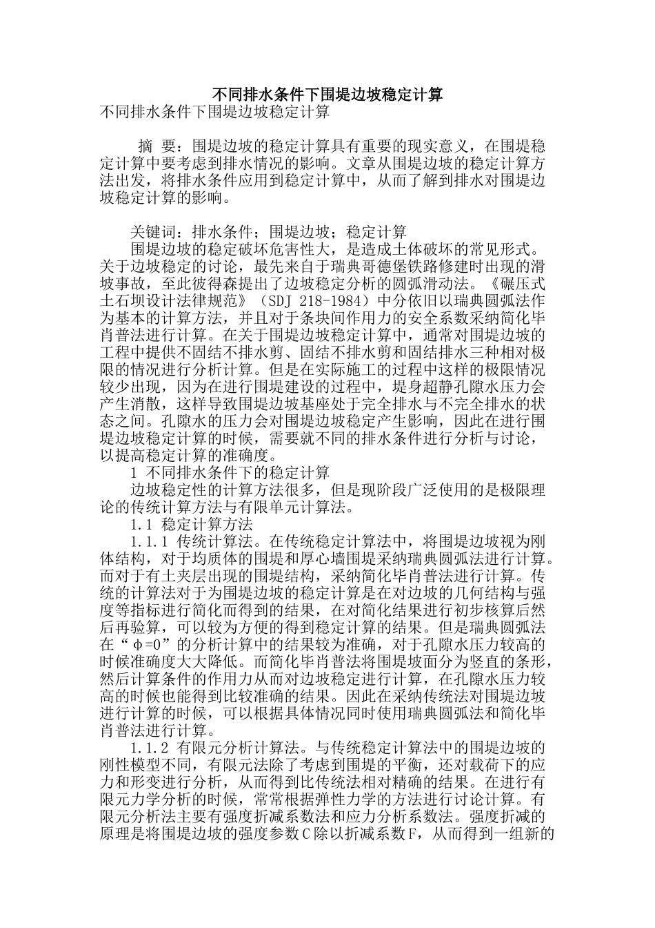 专业论文文献--不同排水条件下围堤边坡稳定计算_第1页
