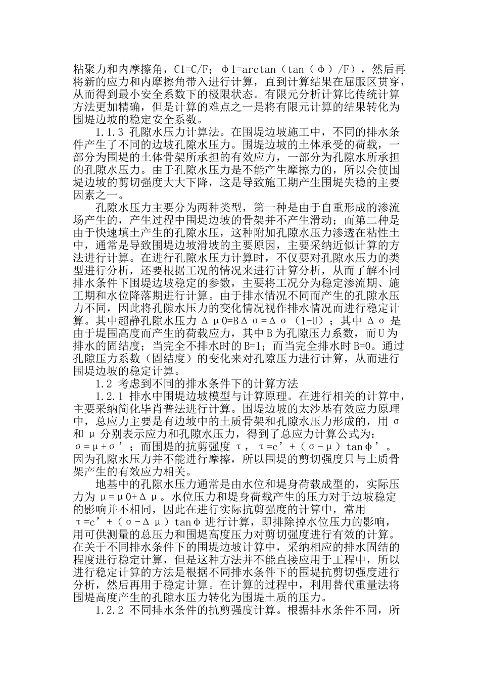 专业论文文献--不同排水条件下围堤边坡稳定计算_第2页