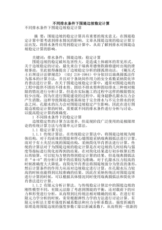 专业论文文献--不同排水条件下围堤边坡稳定计算