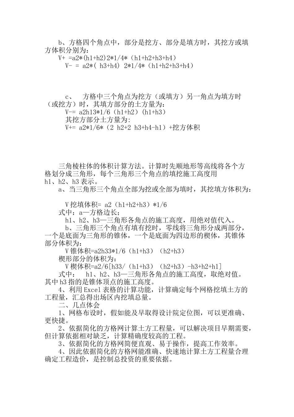 专业论文文献--不规则状态下土方工程量计算_第2页
