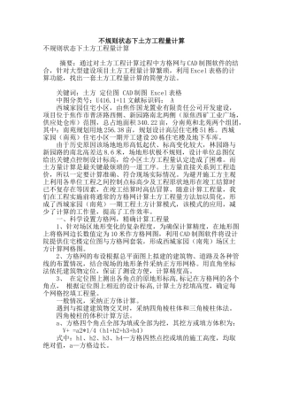 专业论文文献--不规则状态下土方工程量计算