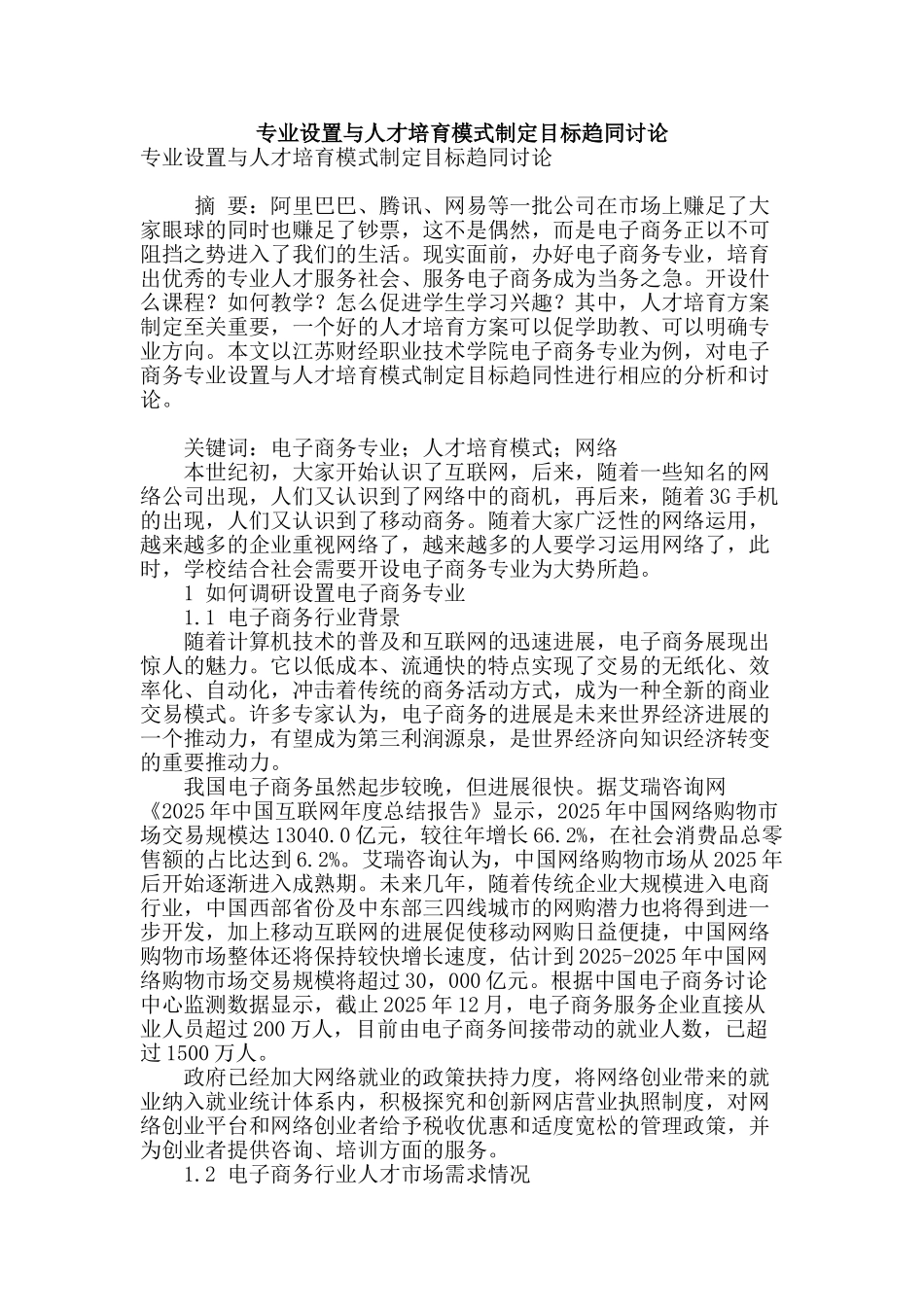 专业论文文献--专业设置与人才培养模式制定目标趋同研究_第1页