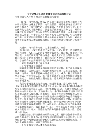 专业论文文献--专业设置与人才培养模式制定目标趋同研究