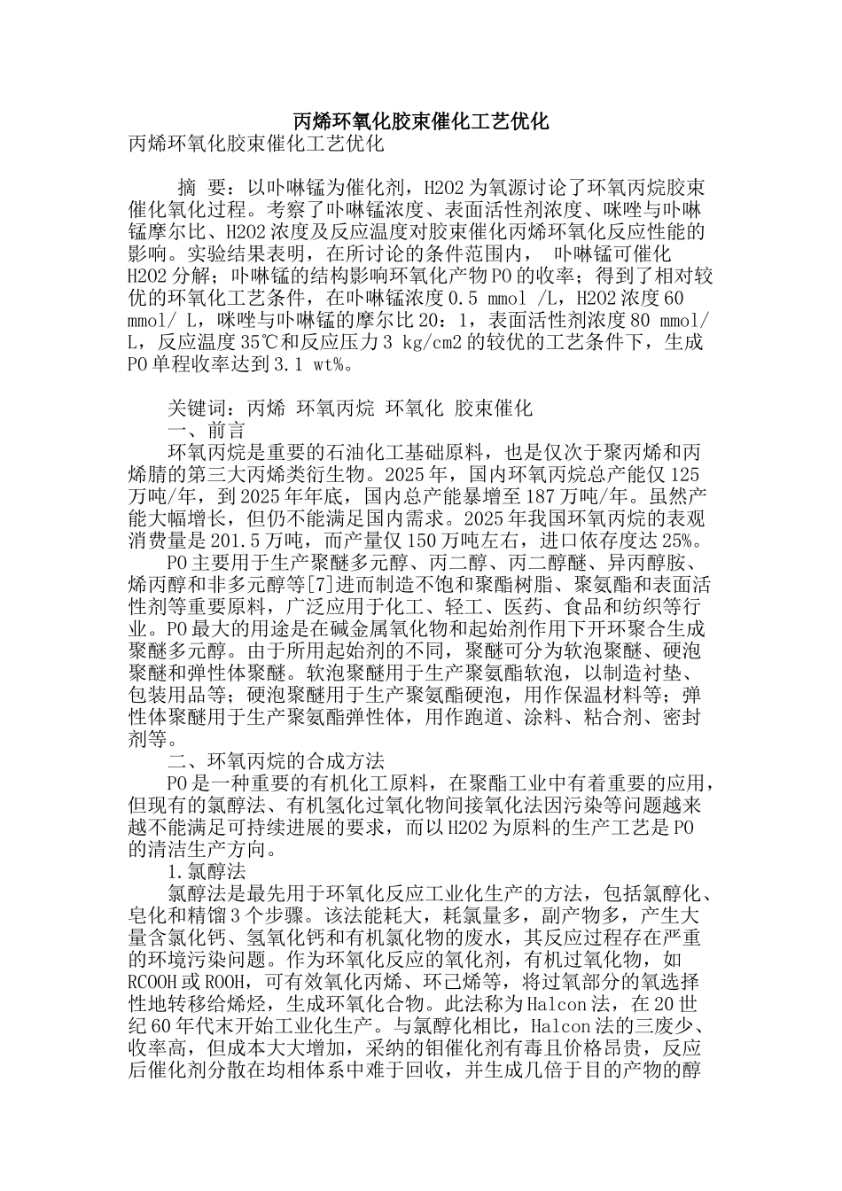 专业论文文献--丙烯环氧化胶束催化工艺优化_第1页