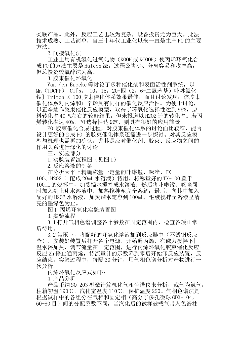 专业论文文献--丙烯环氧化胶束催化工艺优化_第2页