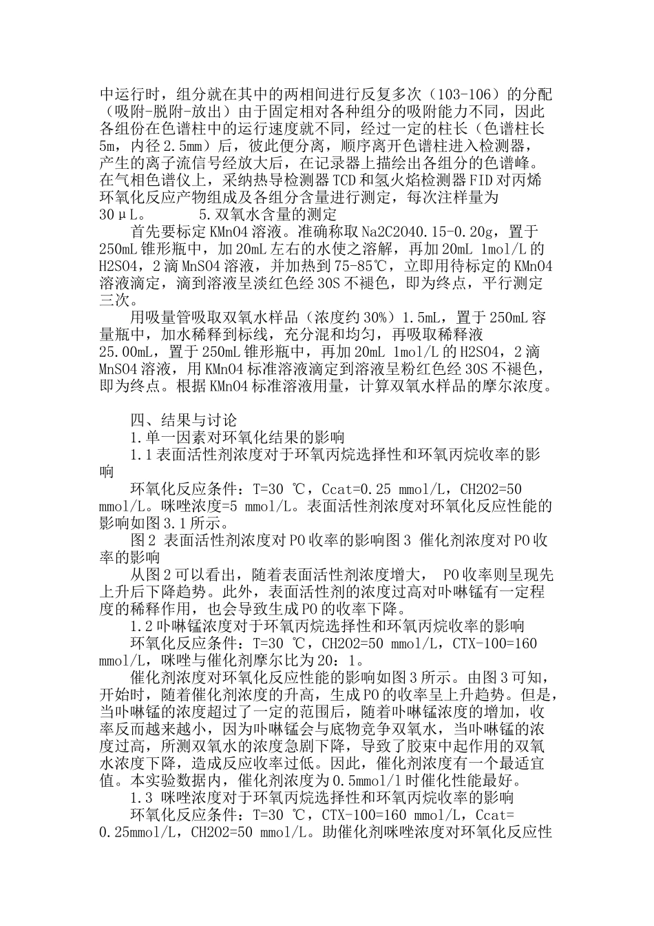 专业论文文献--丙烯环氧化胶束催化工艺优化_第3页