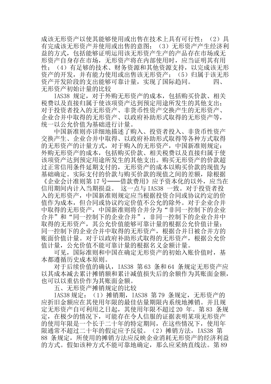 专业论文文献--中国无形资产新准则与国际无形资产会计准则的比较_第3页