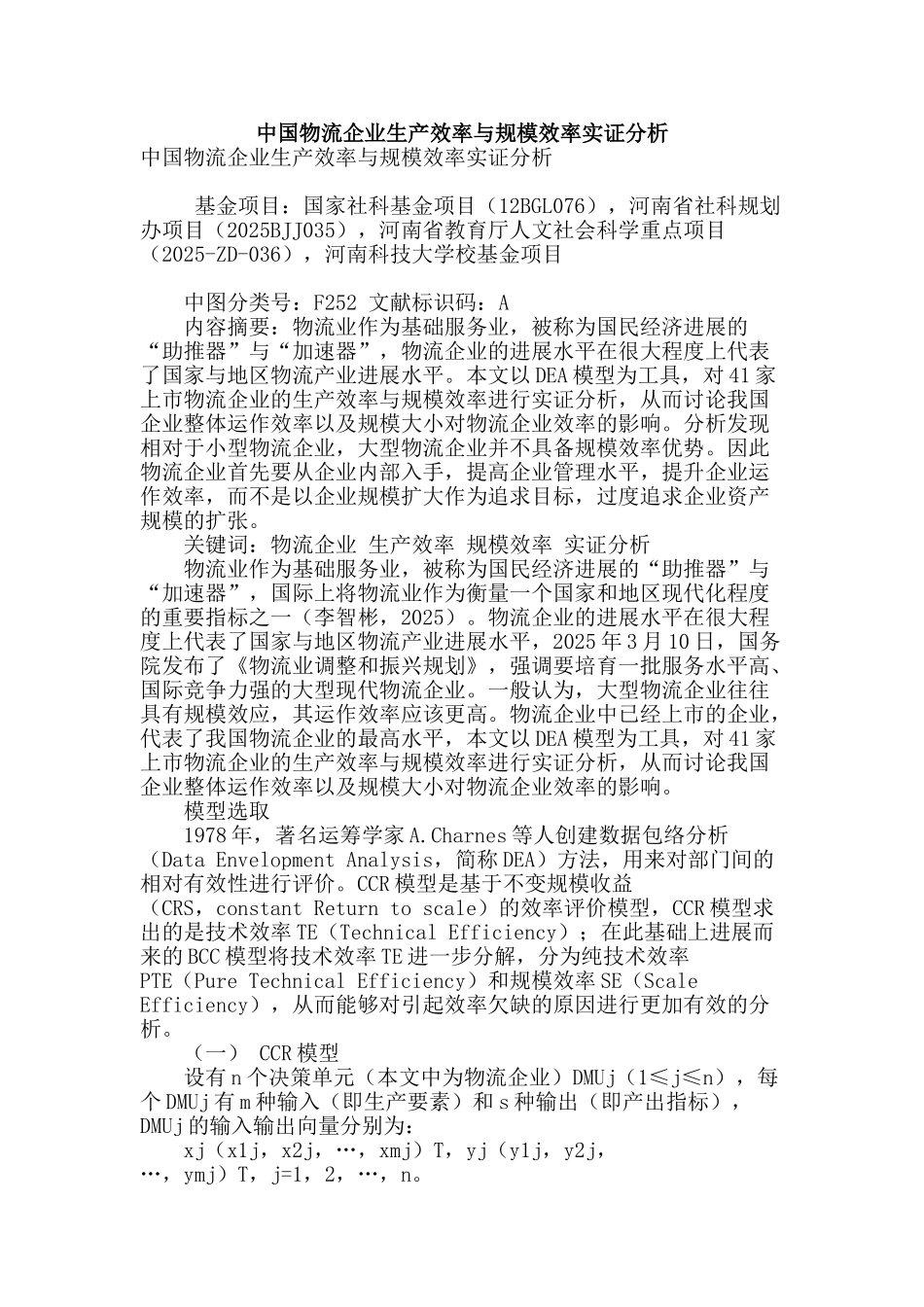 专业论文文献--中国物流企业生产效率与规模效率实证分析_第1页