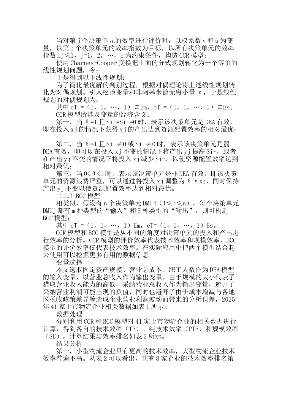 专业论文文献--中国物流企业生产效率与规模效率实证分析_第2页