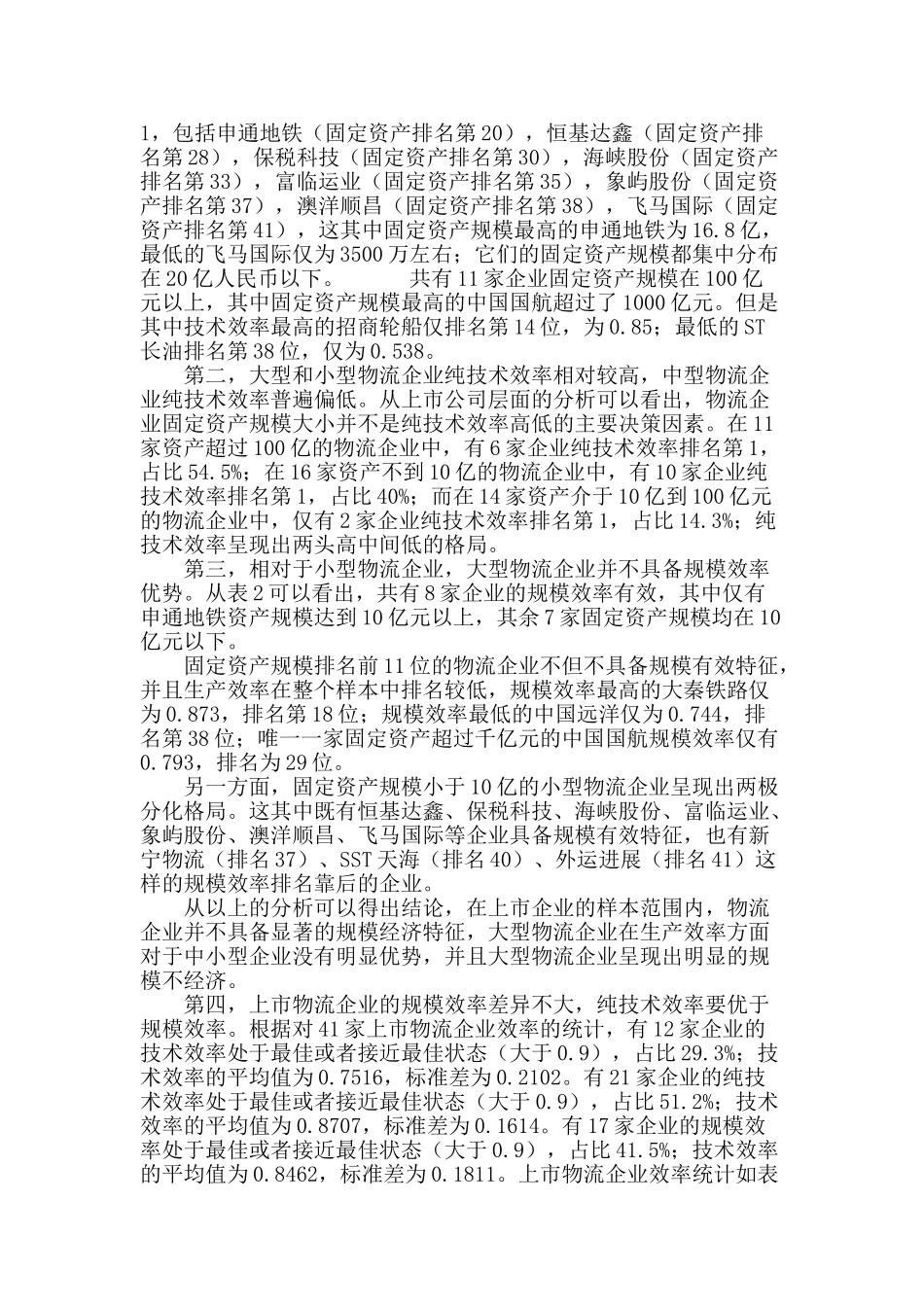 专业论文文献--中国物流企业生产效率与规模效率实证分析_第3页