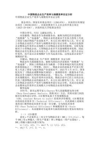 专业论文文献--中国物流企业生产效率与规模效率实证分析