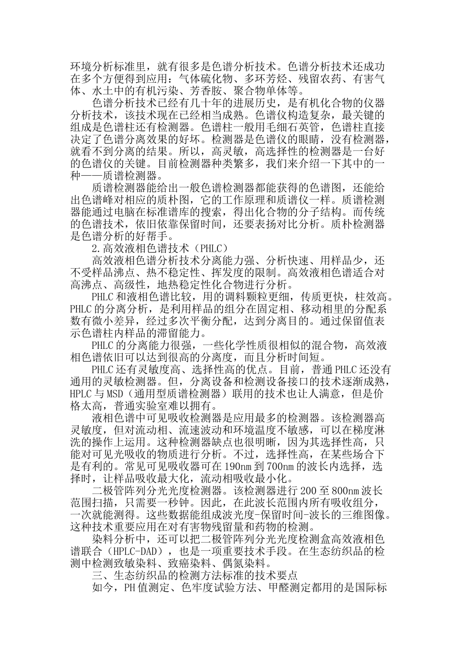 专业论文文献--中国生态纺织品检测技术标准化的进展_第2页