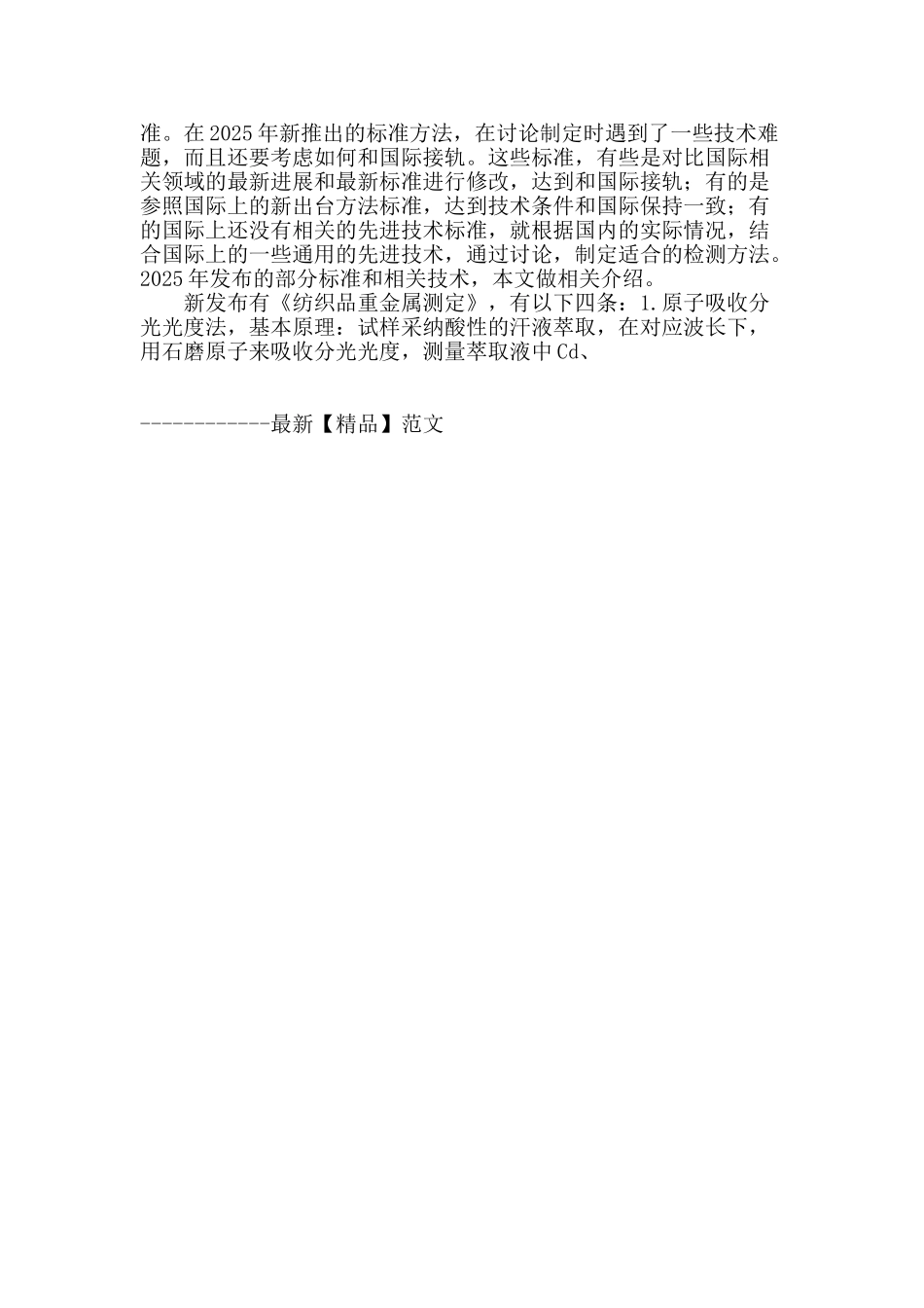 专业论文文献--中国生态纺织品检测技术标准化的进展_第3页