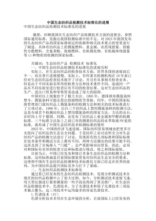 专业论文文献--中国生态纺织品检测技术标准化的进展