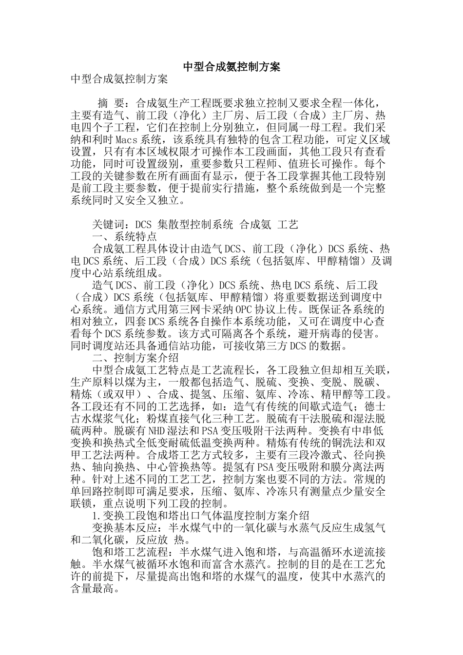 专业论文文献--中型合成氨控制方案_第1页
